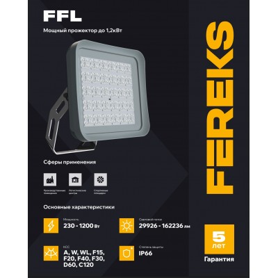 Прожектор FFL 03 230-840-A Прожектор FFL 03 230-840-A