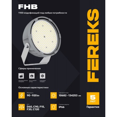 Светильник FHB 70-200-850-F30 полукорпус Светильник FHB 70-200-850-F30 полукорпус