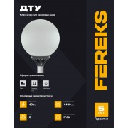 Парковый шар ДТУ 01 40-830 RAL 9006