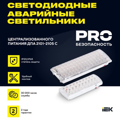 Аварийная подсветка ДПА 2105-С централизованного питания 24/220В IP65 Аварийная подсветка ДПА 2105-С централизованного питания 24/220В IP65