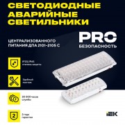 Аварийная подсветка ДПА 2104-С централизованного питания 24/220В IP20