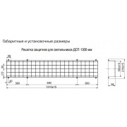 Решетка защитная для светильников ДСП 1300мм