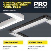 PRO Светильник линейный 1020 36Вт 4000К 900мм опал черный
