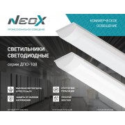 Светильник ДПО-108 36W/6500К 3420лм NEOX