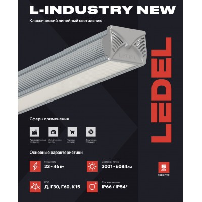 Светильник L-industry NEW 24 23/Д/4,0К/02/IKII-21 IP54 L Светильник L-industry NEW 24 23/Д/4,0К/02/IKII-21 IP54 L