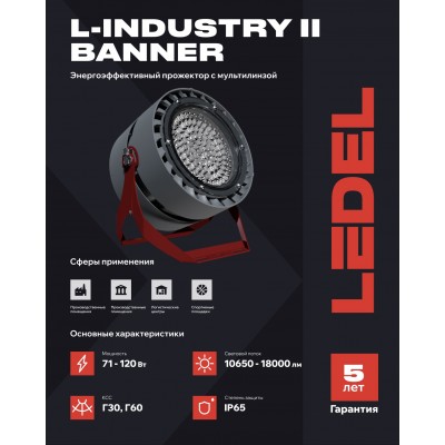 Прожектор L-industry II banner 71/Г30/5,0К/05 IP65 Прожектор L-industry II banner 71/Г30/5,0К/05 IP65