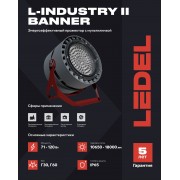 Прожектор L-industry II banner 86/Г60/5,0К/05 IP65