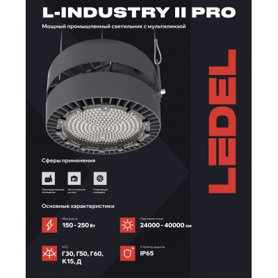 Светильник L-industry II PRO 250/К15/5,0К/04 IP65 Светильник L-industry II PRO 250/К15/5,0К/04 IP65