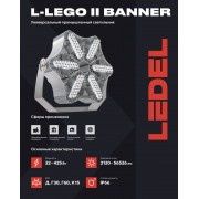 Прожектор L-lego II 165 banner 135/Г60/750/05/L100 IP66