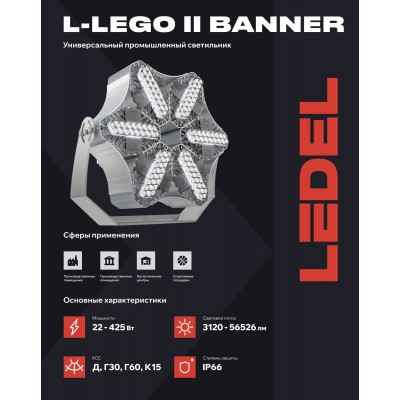 Прожектор L-lego II 110 banner 90/Г60/750/05/L210 IP66 Прожектор L-lego II 110 banner 90/Г60/750/05/L210 IP66