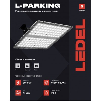 Светильник L-parking 30/ША/840/05 IP54 Светильник L-parking 30/ША/840/05 IP54