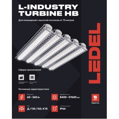 Светильник L-industry Turbine HB1 60/Д/4,0К/01/I7-21 IP66 Светильник L-industry Turbine HB1 60/Д/4,0К/01/I7-21 IP66